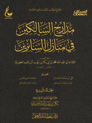 cover image of مدارج السالكين--الجزء الرابع